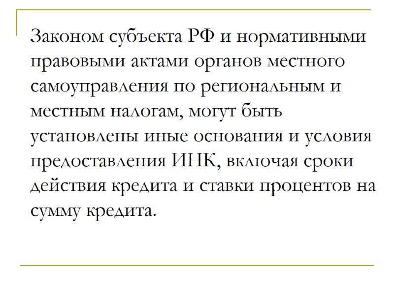 Законом субъекта РФ и нормативными правовыми актами органов местного самоуправления по региональным и местным